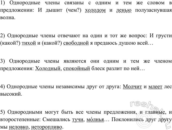 Изображение Внимательно рассмотрите предложения из предыдущего упражнения и ответьте на вопросы. Ответы подкрепляйте примерами.1) Однородные члены связаны в предложении с одним и...