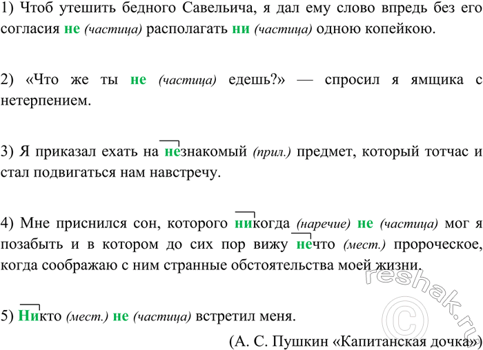 Изображение 29 Составьте или подберите из хрестоматии по русской литера туре пять-шесть предложений с частицами не, ни и при ставками не-,...