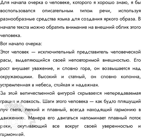 Изображение 373 Напишите начало очерка о человеке, которого вы хорошо знаете. С чего вы начнёте? Каким типом речи воспользуетесь? Какие языковые средства вам понадобятся?Ответ...