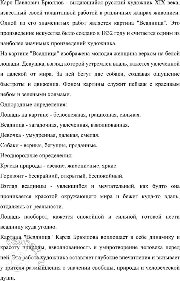 Изображение 217 1. Рассмотрите репродукцию картины известного русского художника Карла Павловича Брюллова (1799—1852) «Всадница» (см. цветную вклейку, с. 1—3). Что вы знаете о...