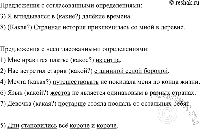Изображение 111 Выпишите сначала предложения, в которых есть согласованные определения, а затем предложения с несогласованными определениями.1) Мне нравится платье из ситца. 2)...
