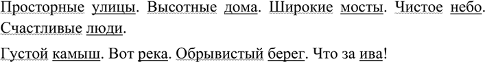 Изображение 184 Распространите назывные предложения согласованными или несогласованными определениями либо указательными или вопросительными частицами.Улицы. Дома. Мосты. Небо....
