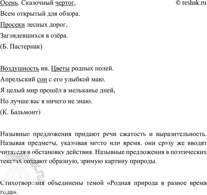 Изображение 191 Найдите в отрывках из стихотворений известных русских поэтов односоставные назывные предложения. Подумайте, какую роль они выполняют в поэтическом тексте. Какой...