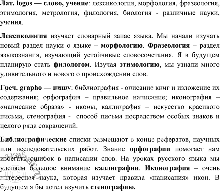 Изображение 322. Назовите слова, которые, по вашему мнению, в русском языке восходят к латинским и греческим корням-, лат. logos — слово, учение, греч. grapho — пишу. Запишите их,...