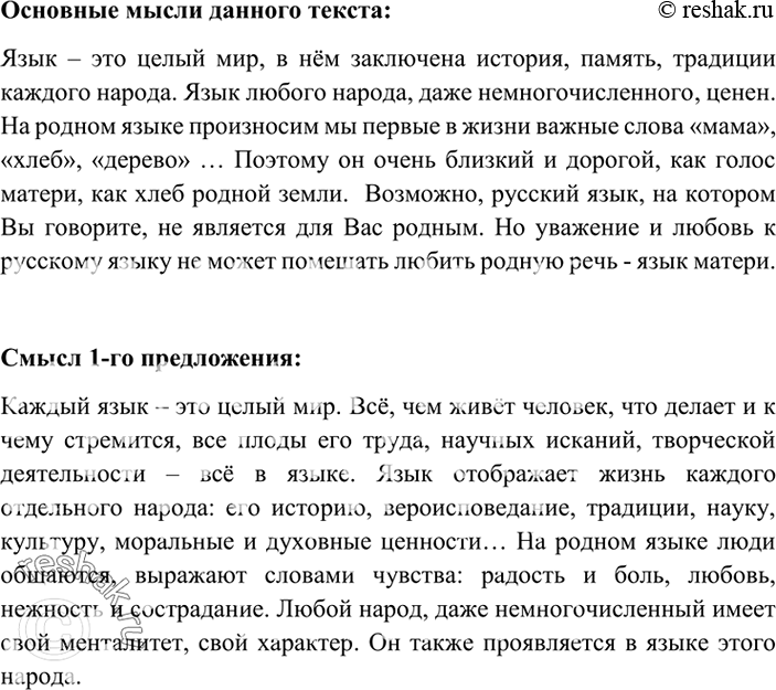 Изображение 324. Прочитайте. Сформулируйте основные мысли данного текста. Раскройте смысл 1-го предложения.Каждый язык — это целый мир. Язык не только предмет для изучения, а...