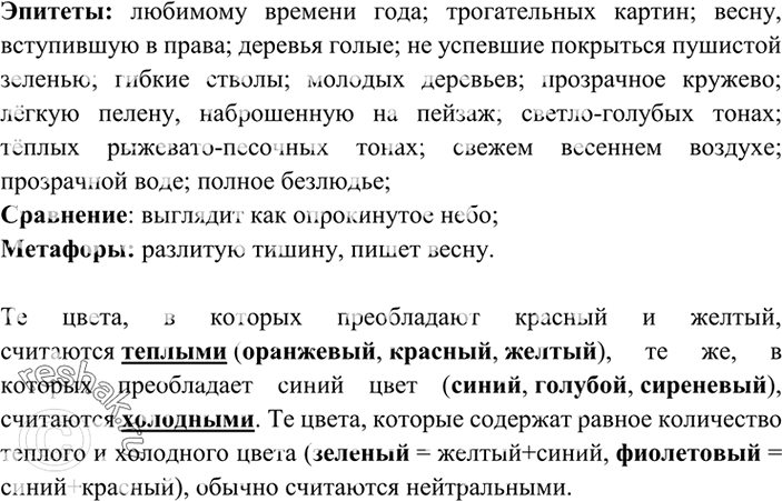 Изображение 395. Прочитайте текст, посвящённый картине И.Левитана. Какие языковые средства использует автор для характеристики колорита? Объясните значение выражений тёплые тона,...