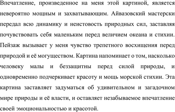 Изображение 88 Прочитайте. Рассмотрите репродукцию картины И. Айвазовского «Буря у мысы Айя» (см. цветную вклейку). Какое впечатление произвела на вас эта картина? Совпадает ли оно...