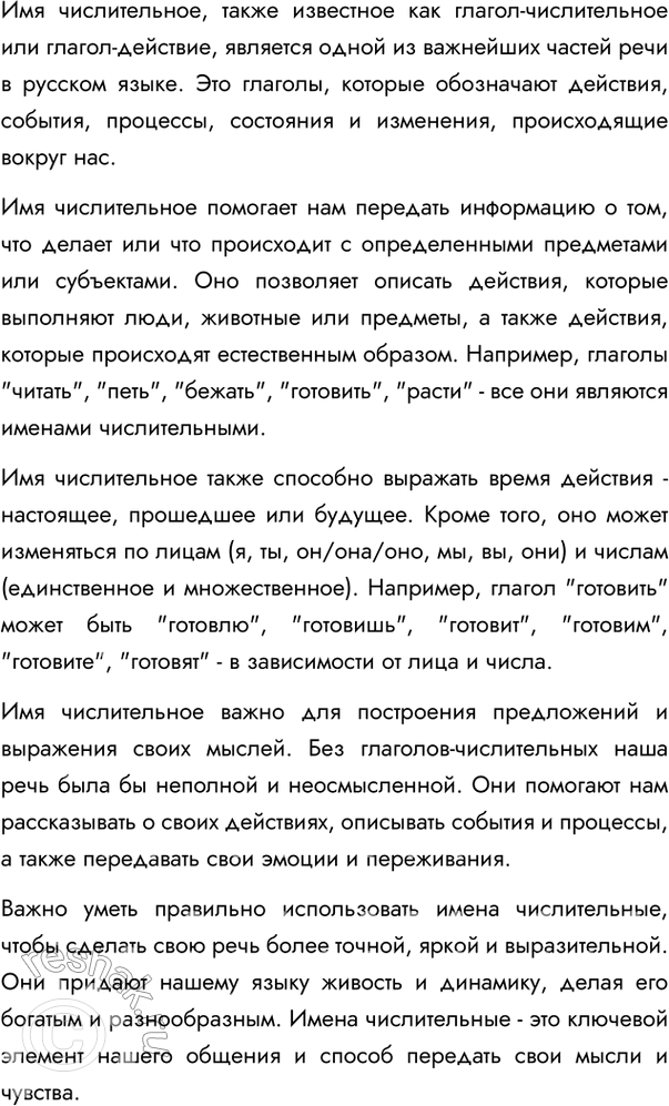 Изображение 389. Подготовьте совместно с одноклассником ответ на вопрос по теме «Имя числительное как часть речи». Вариант ответа 1Имя числительное – самостоятельная часть речи,...