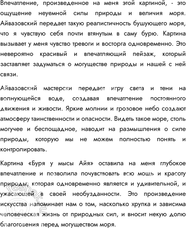 Изображение 88 Прочитайте. Рассмотрите репродукцию картины И. Айвазовского «Буря у мысы Айя» (см. цветную вклейку). Какое впечатление произвела на вас эта картина? Совпадает ли оно...