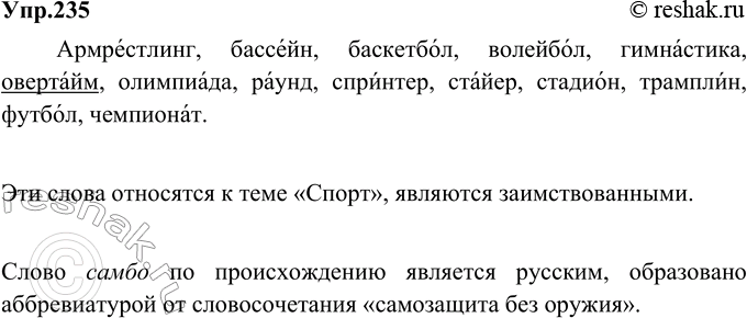 Изображение 235. Спишите, вставляя пропущенные буквы и расставляя ударения. К какой теме можно отнести эти слова? Являются ли они заимствованными? Подчеркните те, которые, по вашему...