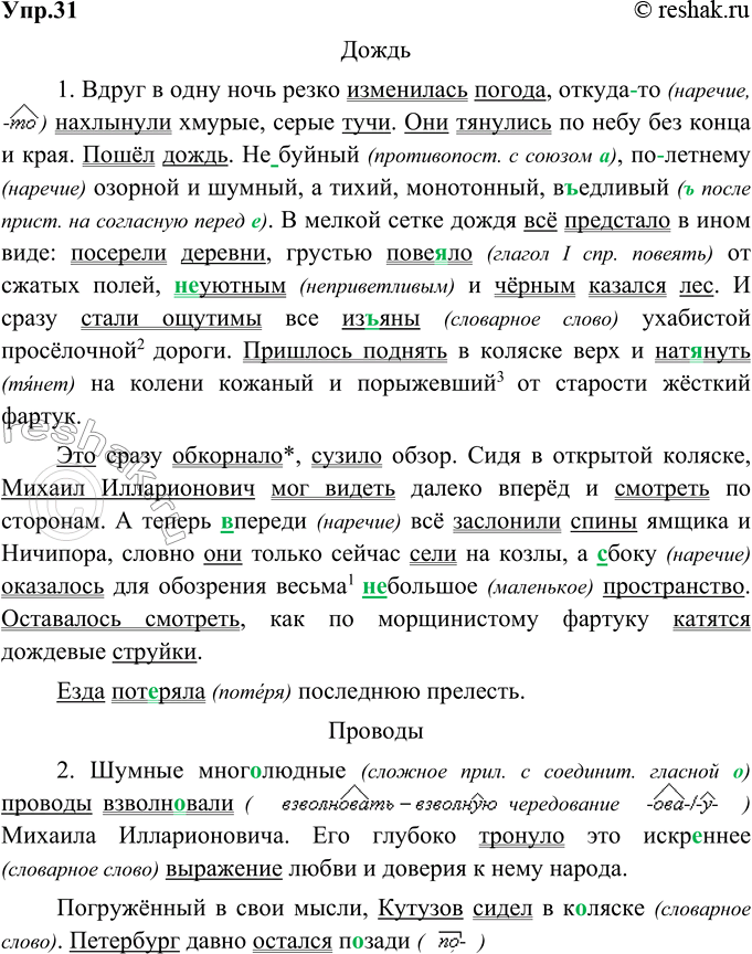 Изображение 31. Озаглавьте и запишите отрывки из исторического романа Л. Раковского «Кутузов». Раскройте скобки и вставьте пропущенные буквы. Выделите грамматические основы. В каких...
