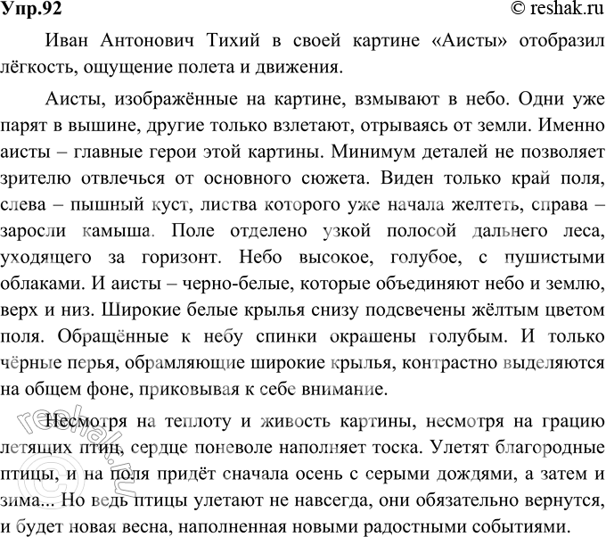 Изображение 92. Сочинение. Рассмотрите картину И. Тихого «Аисты». Конечно, вы сразу увидели аистов, больших белых птиц с чёрными подпалинами на крыльях. Они взмывают с земли, чтобы...