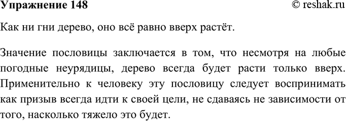 Изображение 148. Опишите ситуацию, при оценке которой вы могли бы употребить одну из пословиц из упр. 147.Вариант ответа 1Сколько волка ни корми, он всё в лес смотрит. В этой...
