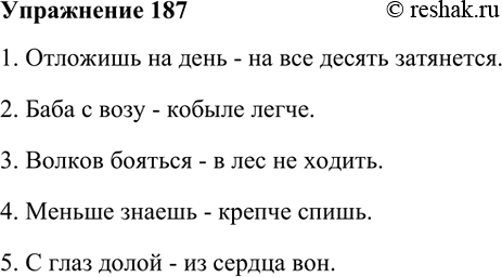 Изображение 187. Прочитайте вслух пословицы, соблюдая интонацию сопоставления. Приведите свои примеры 2-3 пословиц, выраженных бессоюзными сложными предложениями со значением...