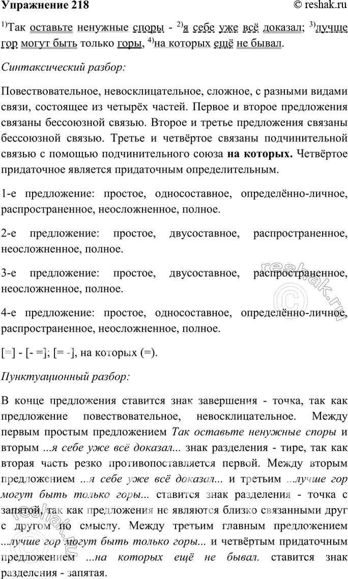 Изображение 218. Прочитайте стихотворные строки. Выполните синтаксический и пунктуационный разбор 1-го и 2-го предложений устно, 3-го и 4-го - письменно.1. Так оставьте ненужные...