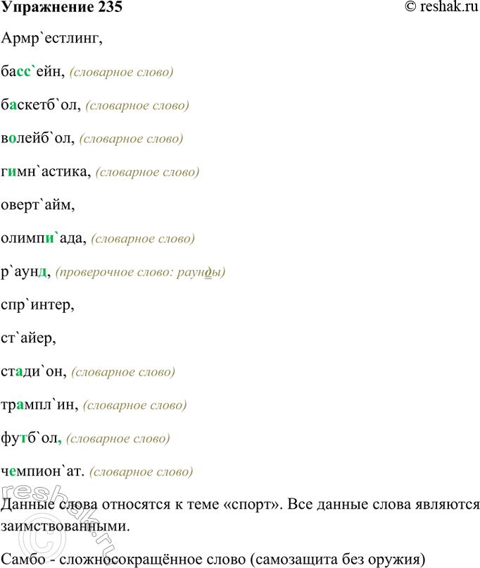 Изображение 235. Спишите, вставляя пропущенные буквы и расставляя ударения. К какой теме можно отнести эти слова? Являются ли они заимствованными? Подчеркните те, которые, по вашему...