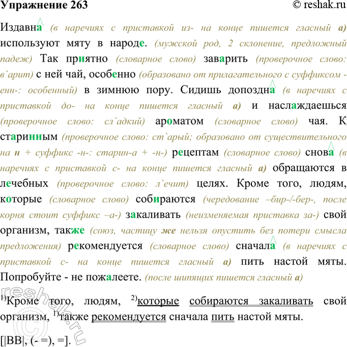 Изображение 263. Спишите. В наречиях обозначьте суффиксы -о и -а. Составьте схему предпоследнего предложения.Издавн.. используют мяту в народ.. . Так пр..ятно заверить с ней чай,...
