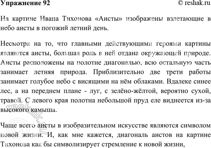 Изображение 92. Сочинение. Рассмотрите картину И. Тихого «Аисты». Конечно, вы сразу увидели аистов, больших белых птиц с чёрными подпалинами на крыльях. Они взмывают с земли, чтобы...