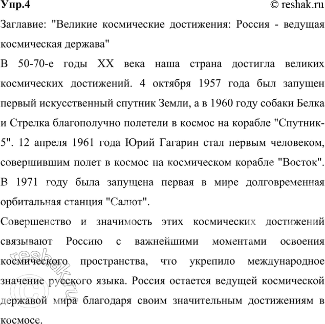Изображение 4. В 50-70-е годы XX века наша страна стала великой космической державой. Составьте и запишите текст на эту тему, используя в качестве опор такие данные: 1957 год,...
