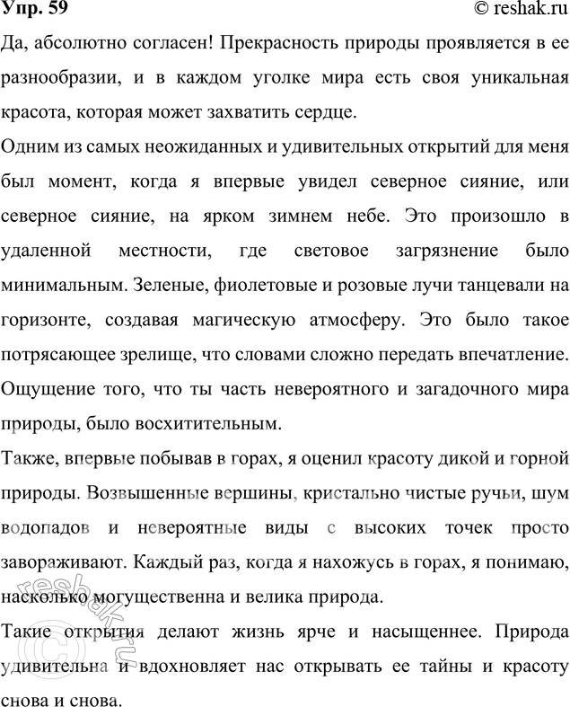 Изображение 59. Сочинение. Прекрасным может быть любой уголок природы в любое время года в любой местности. Вы согласны? Напишите о том, что прекрасного вы неожиданно или впервые...
