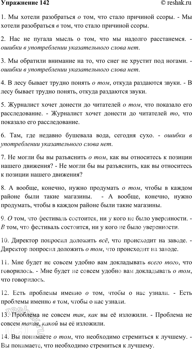 Изображение 142 Прочитайте предложения и определите, в каких из них допущены ошибки при употреблении указательных слов. Запишите исправленный вариант.1. Мы хотели разобраться о...