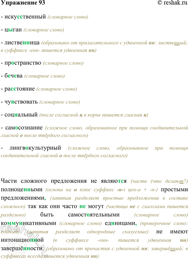 Изображение 93 - искусственный (словарное слово)- цыган (словарное слово)- лиственница (образовано от прилагательного с удвоенной нн: лиственный; в суффиксе -енн- пишется...