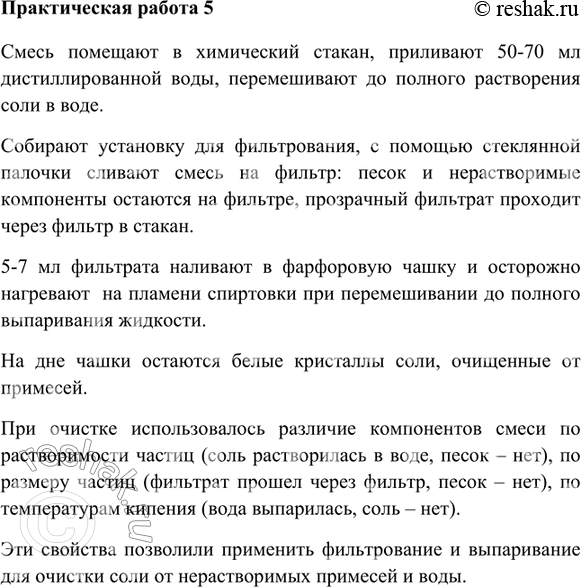 Изображение Практическая работа №5Очистка поваренной солиЦелью данной работы является очистка поваренной соли, загрязнённой речным песком.Предложенная вам загрязнённая...